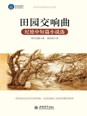 cover image of 田园交响曲
